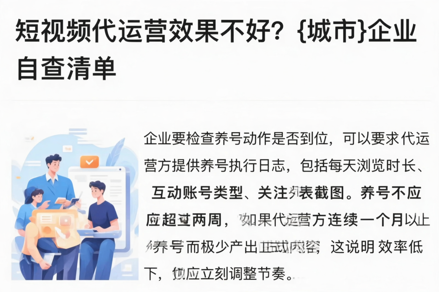 短视频代运营效果不好？果洛企业自查清单