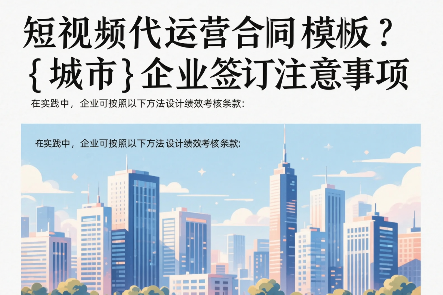 短视频代运营合同模板？果洛企业签订注意事项