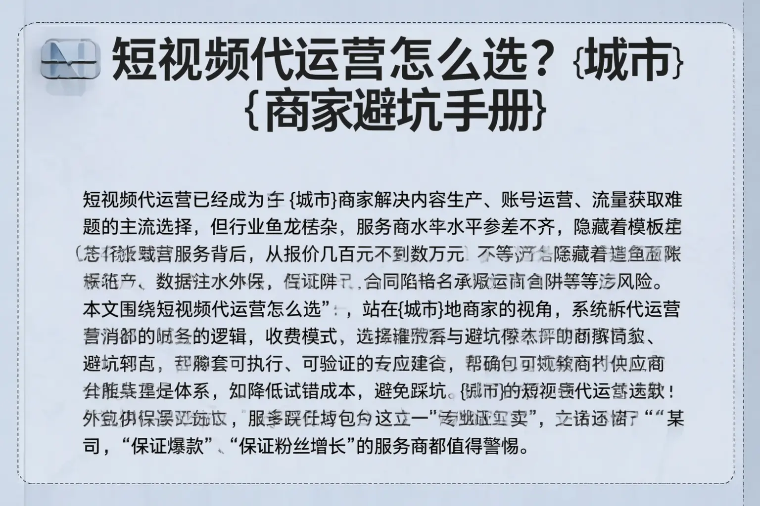 短视频代运营怎么选?果洛商家避坑手册