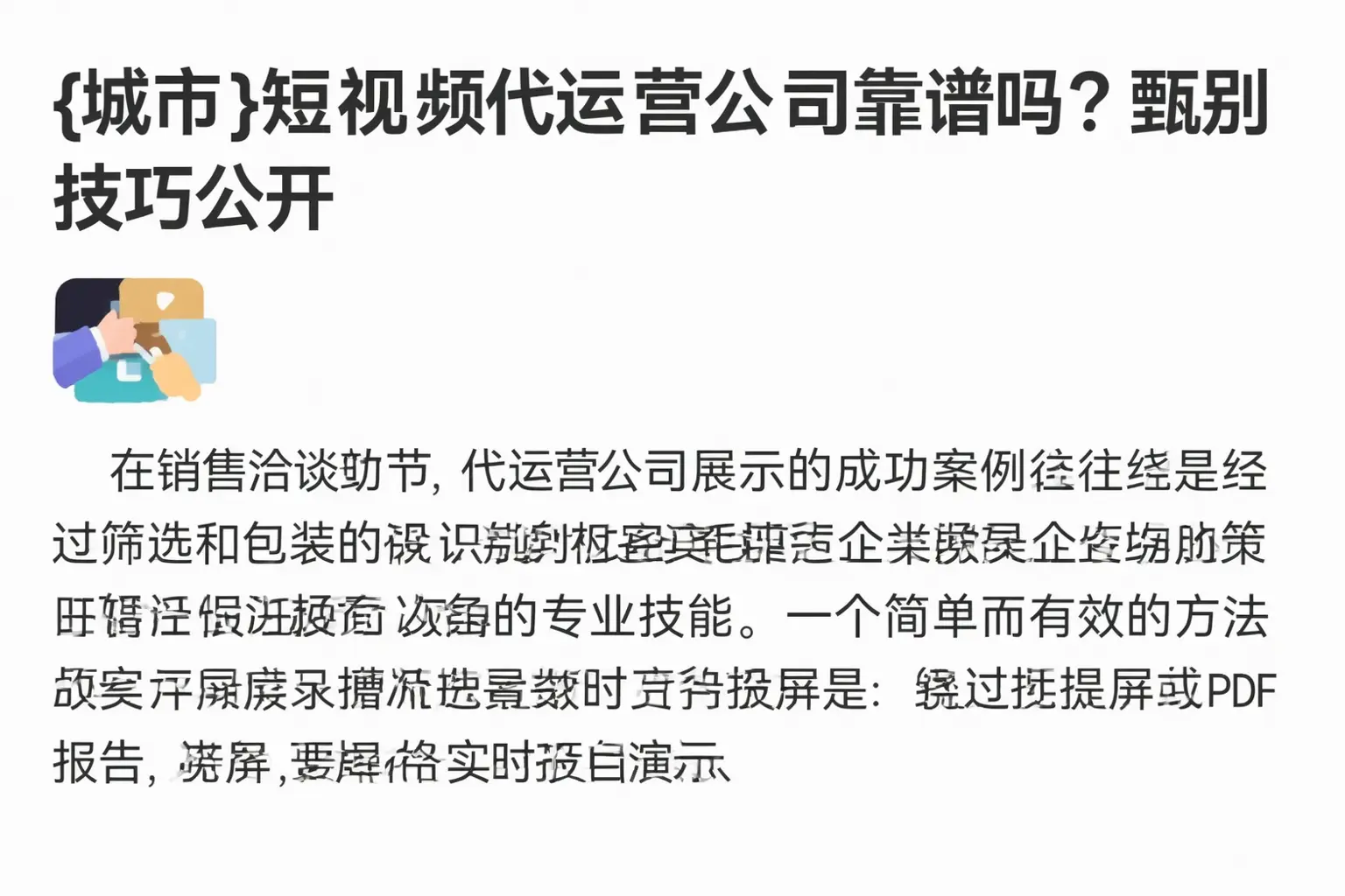 果洛短视频代运营公司靠谱吗？甄别技巧公开