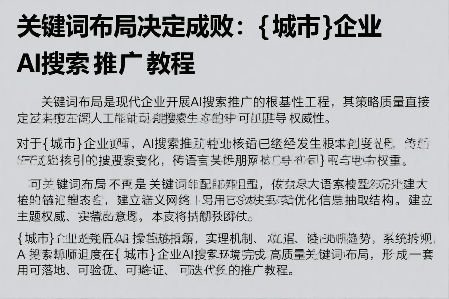 关键词布局决定成败:果洛企业AI搜索推广教程