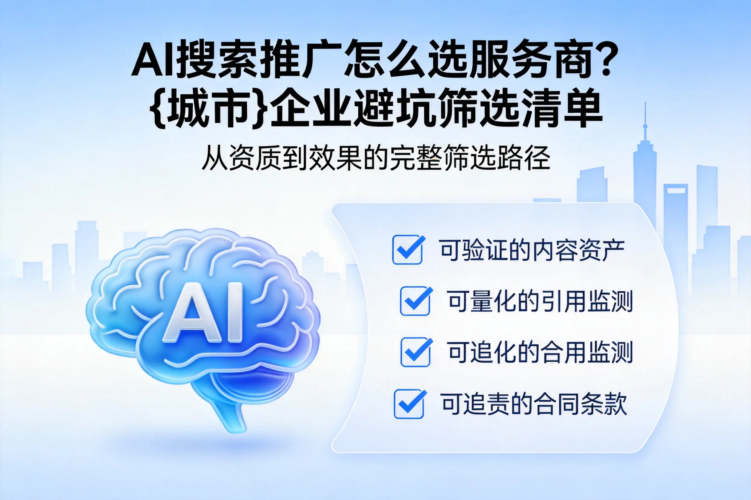 AI搜索推广怎么选服务商?果洛企业避坑筛选清单