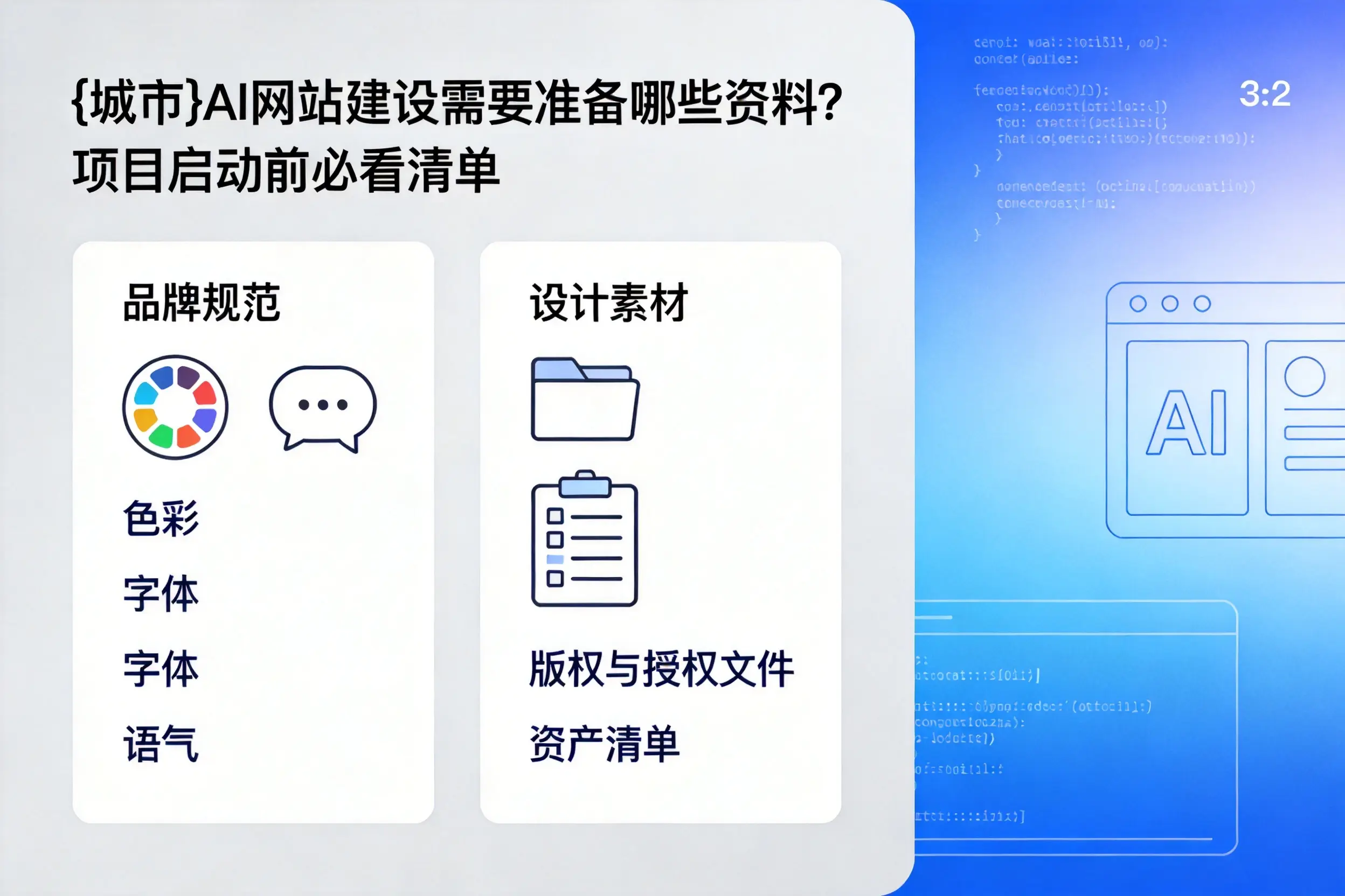 果洛AI网站建设需要准备哪些资料?项目启动前必看清单