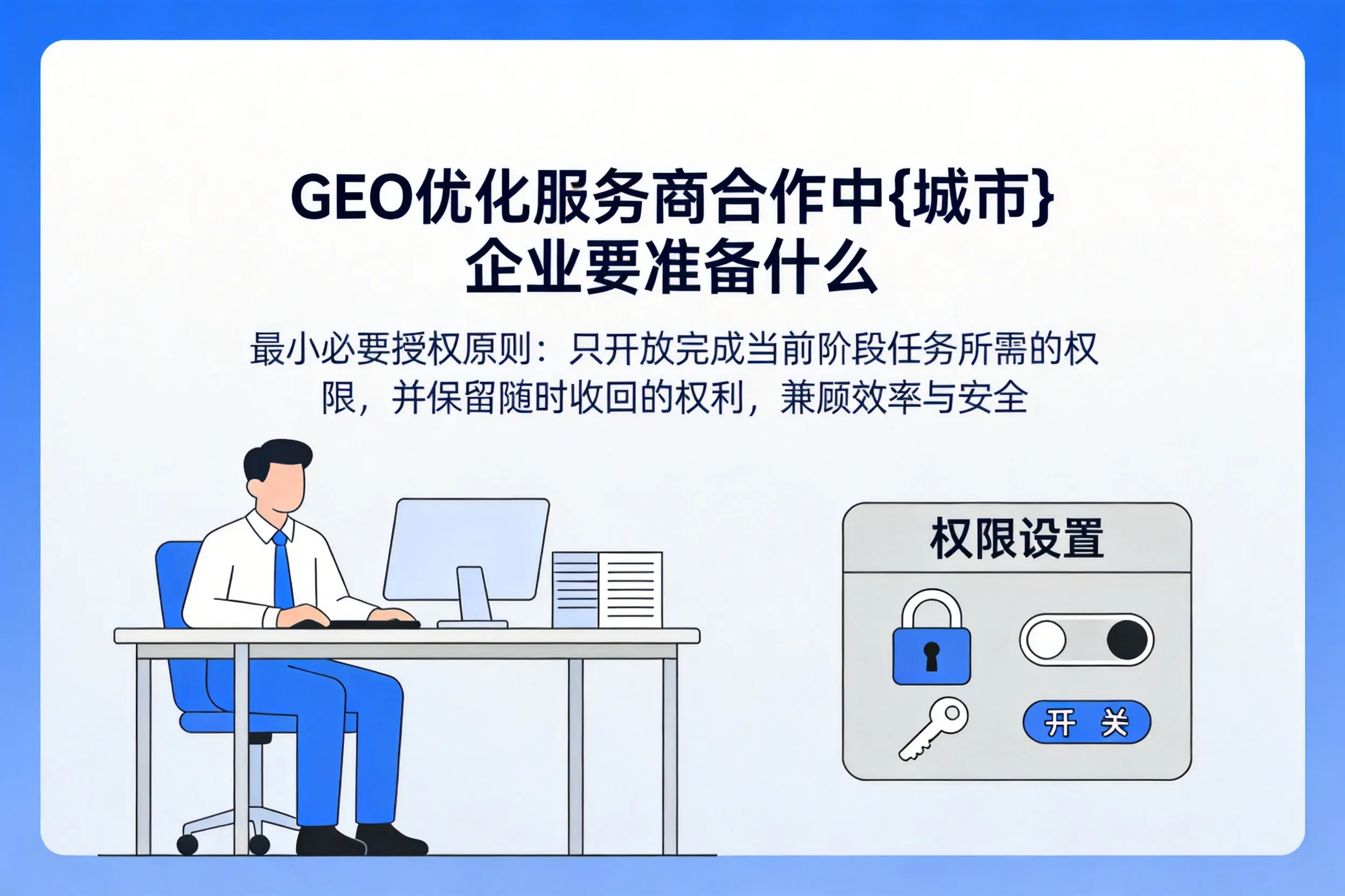 GEO优化服务商合作中果洛企业要准备什么