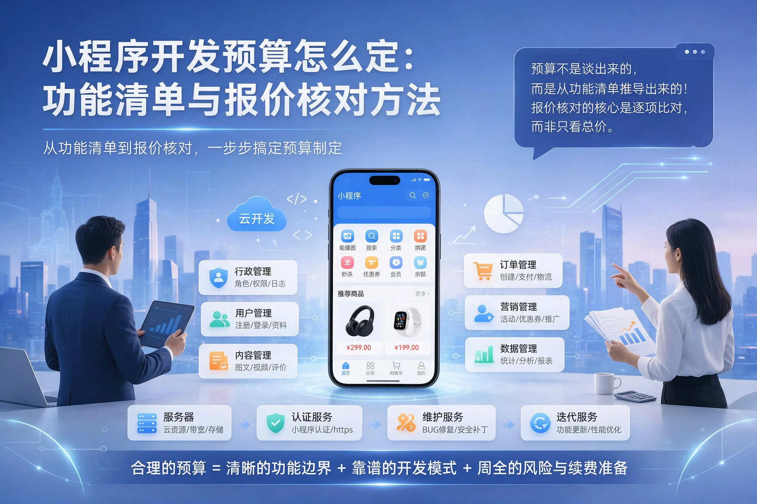 果洛小程序开发预算怎么定：功能清单与报价核对方法