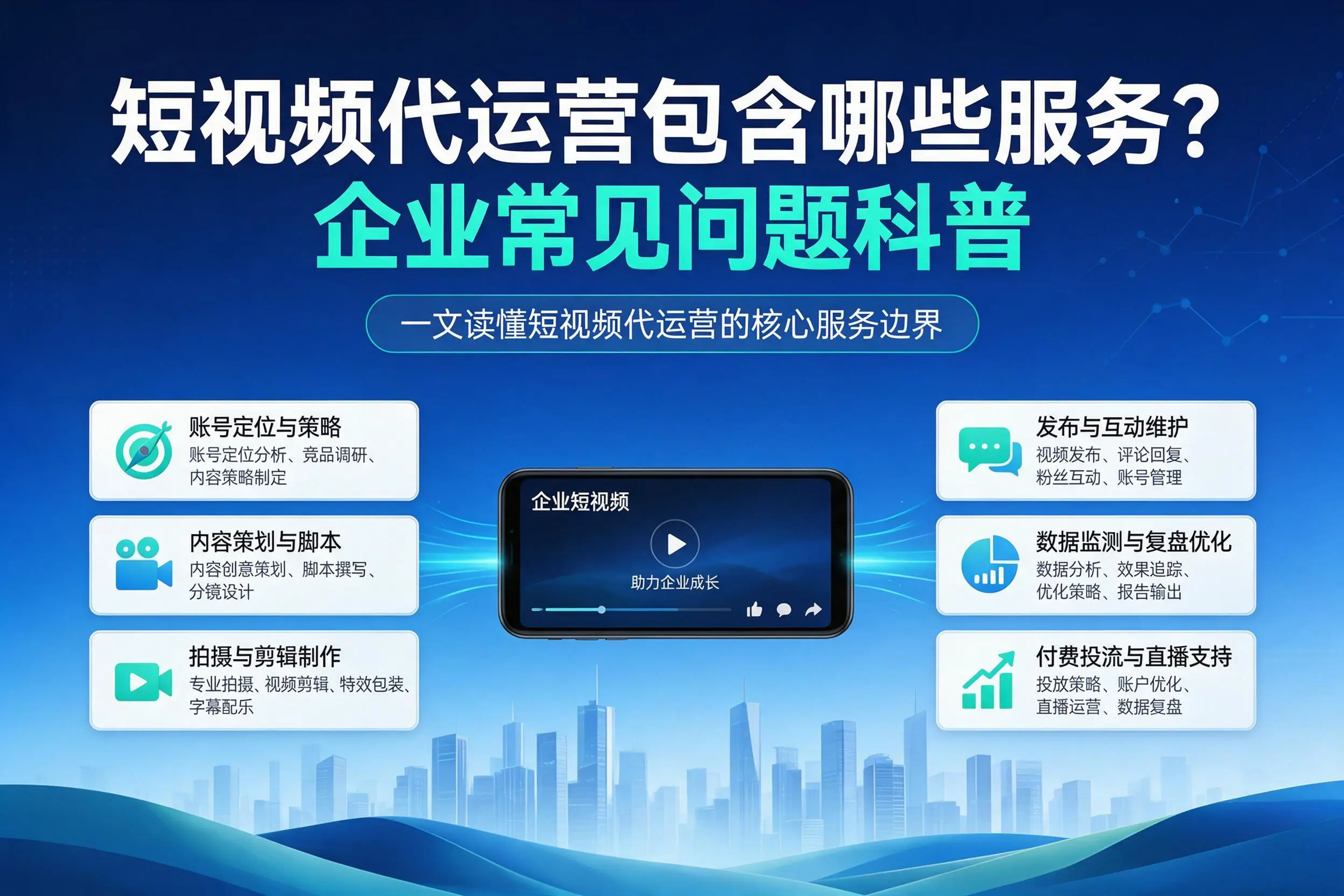 短视频代运营包含哪些服务?果洛企业常见问题科普