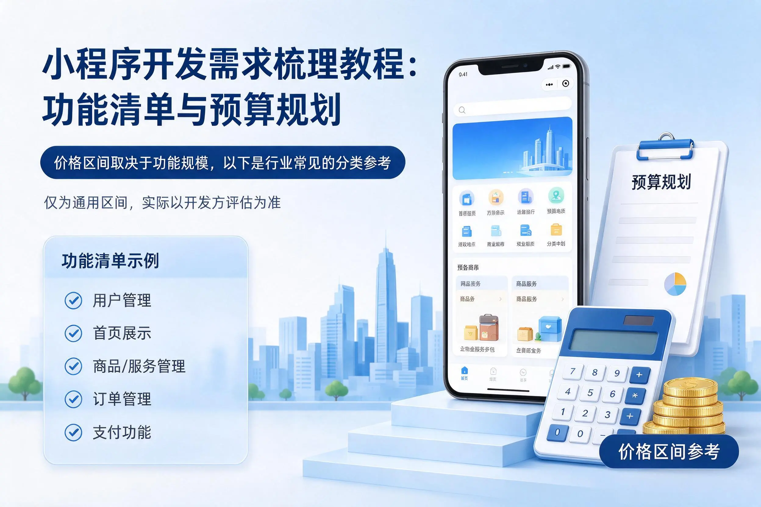 果洛小程序开发需求梳理教程:功能清单与预算规划